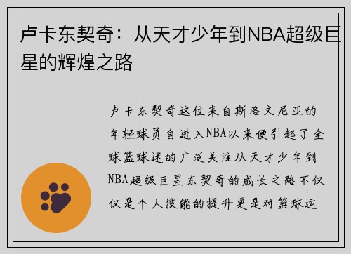 卢卡东契奇：从天才少年到NBA超级巨星的辉煌之路