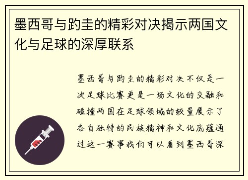 墨西哥与趵圭的精彩对决揭示两国文化与足球的深厚联系