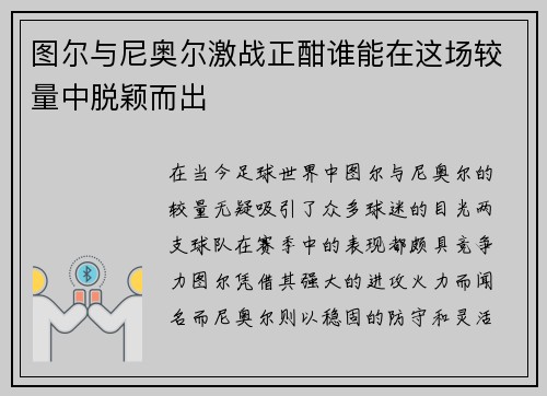 图尔与尼奥尔激战正酣谁能在这场较量中脱颖而出