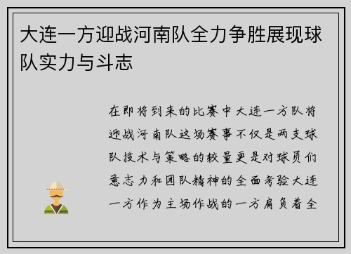 大连一方迎战河南队全力争胜展现球队实力与斗志