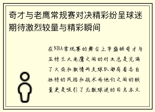 奇才与老鹰常规赛对决精彩纷呈球迷期待激烈较量与精彩瞬间