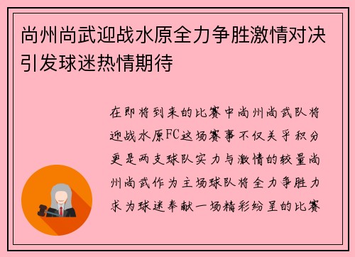 尚州尚武迎战水原全力争胜激情对决引发球迷热情期待