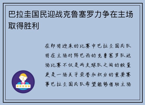 巴拉圭国民迎战克鲁塞罗力争在主场取得胜利
