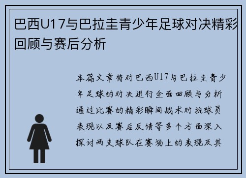 巴西U17与巴拉圭青少年足球对决精彩回顾与赛后分析