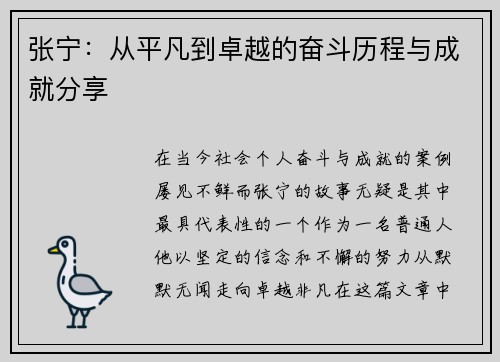 张宁：从平凡到卓越的奋斗历程与成就分享